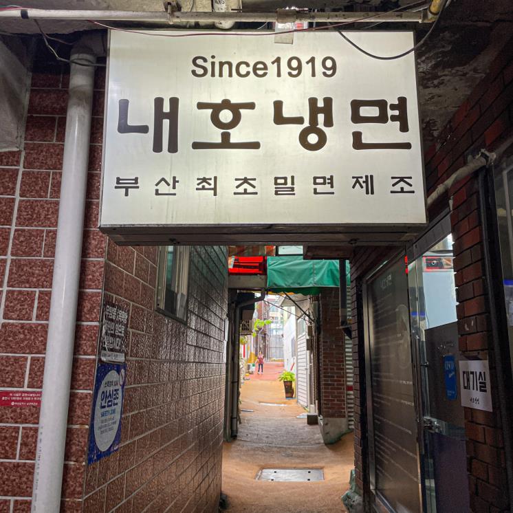 백년식당 내호냉면 본점