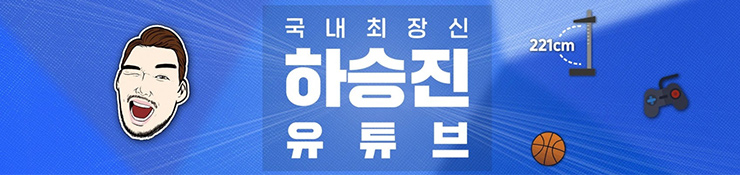 하승진 유튜브 채널 메인 화면.