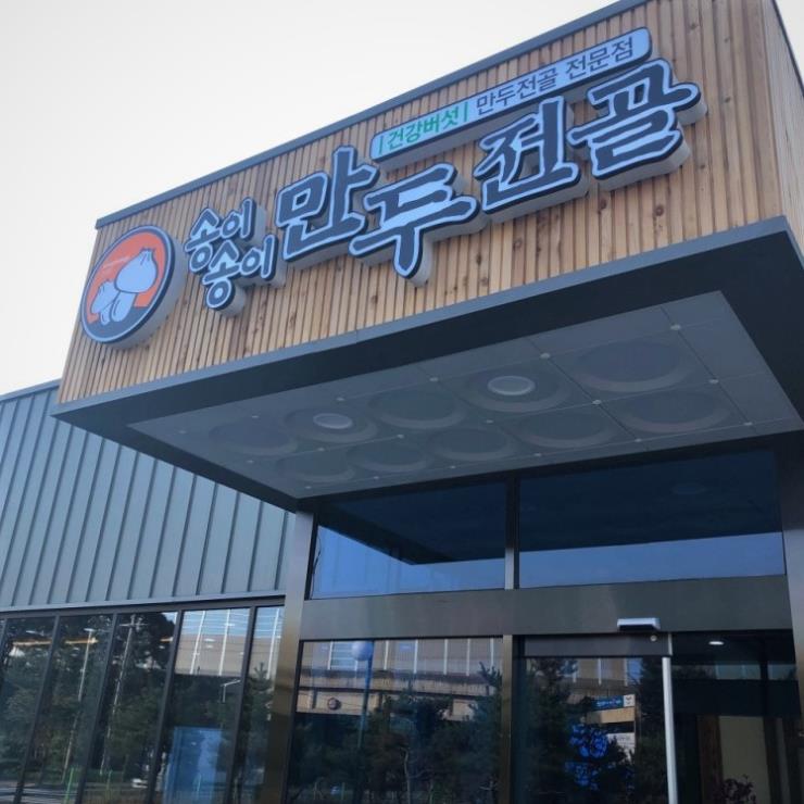 송이송이만두전골