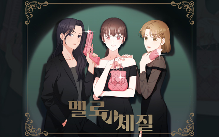 멜로가 체질