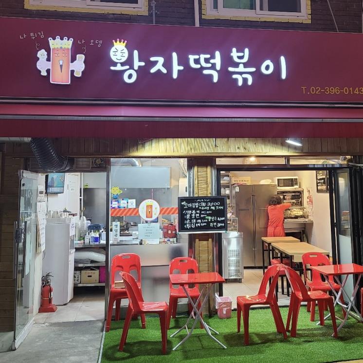 왕자떡볶이