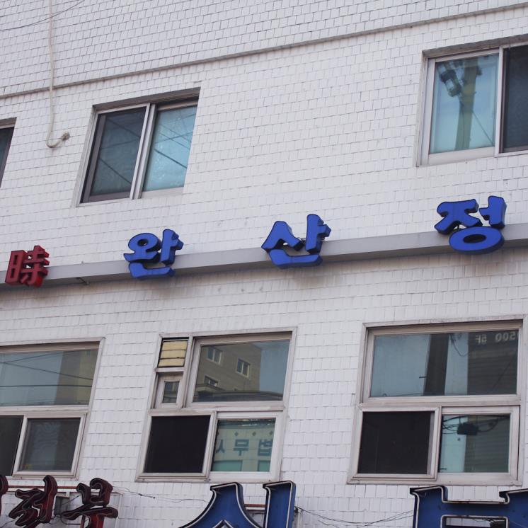 완산정