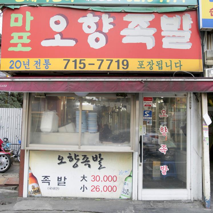 오향족발