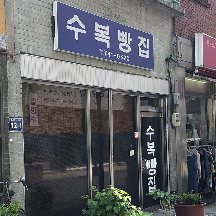 수복빵집