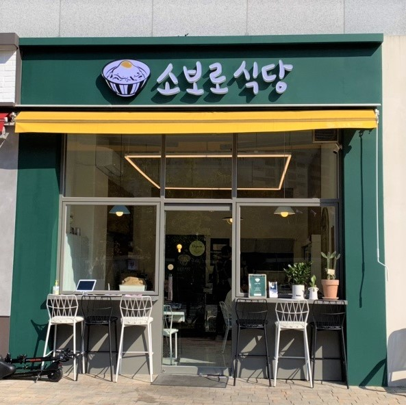 소보로식당
