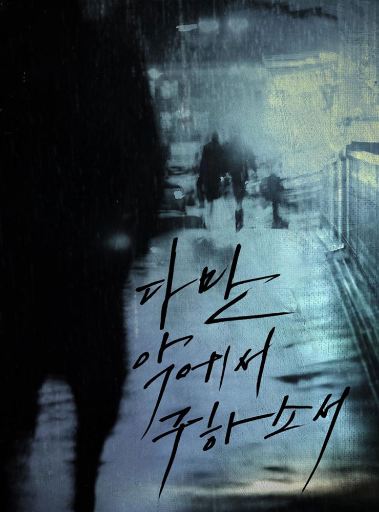 다만 악에서 구하소서
