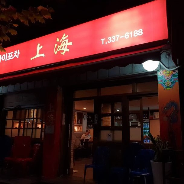 상해소흘