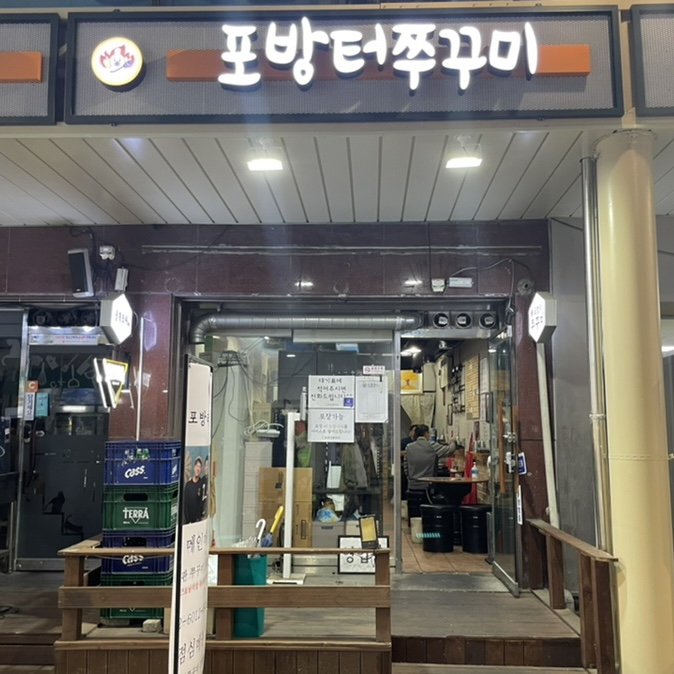 포방터쭈꾸미