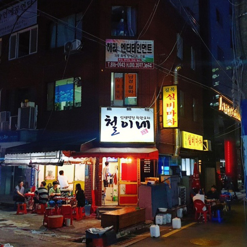 철이네