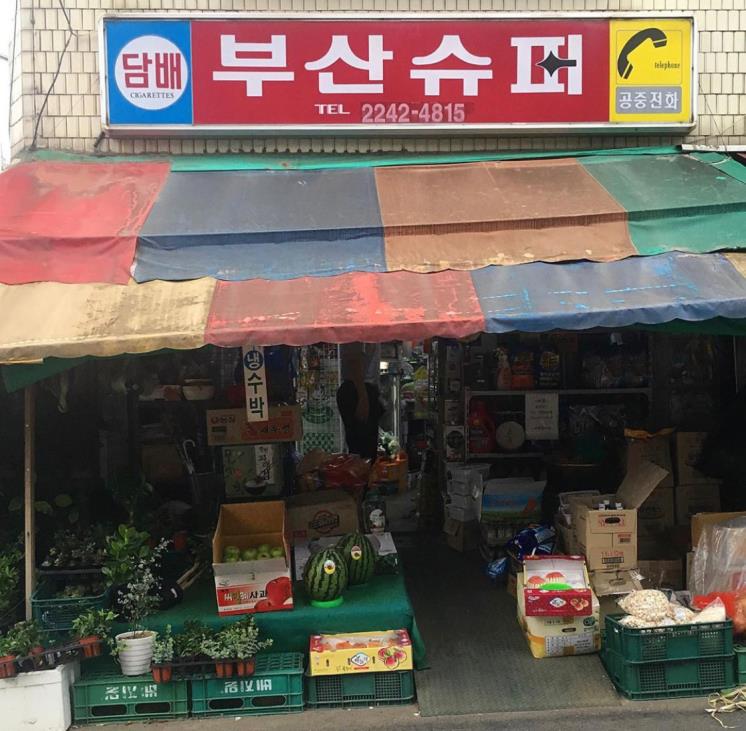 부산슈퍼