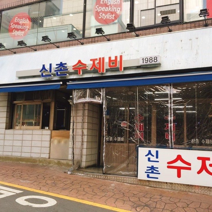 신촌수제비