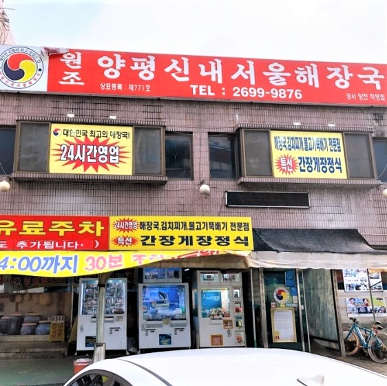 양평신내서울해장국