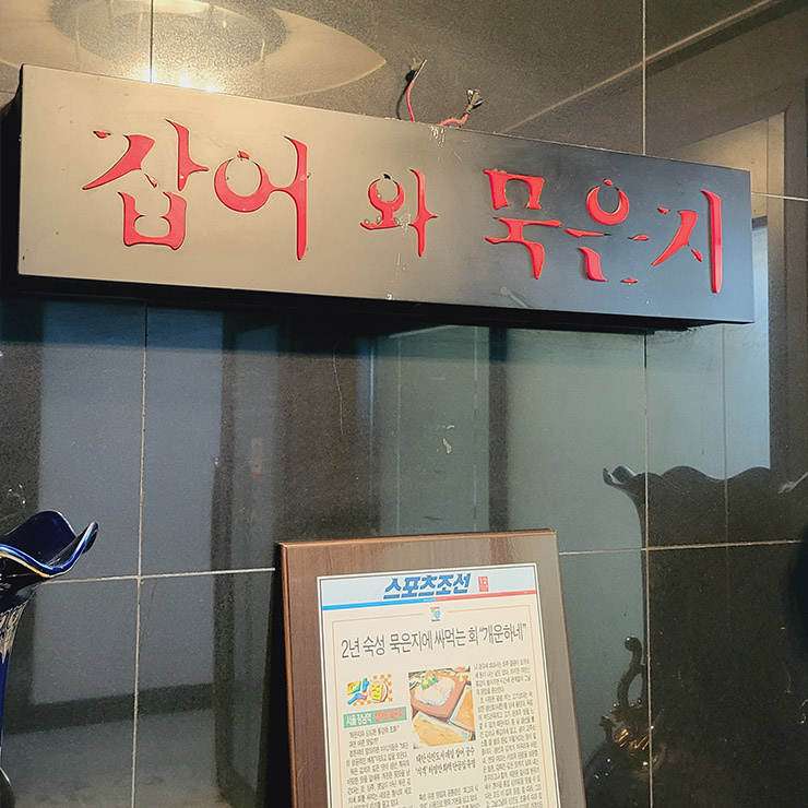 잡어와묵은지