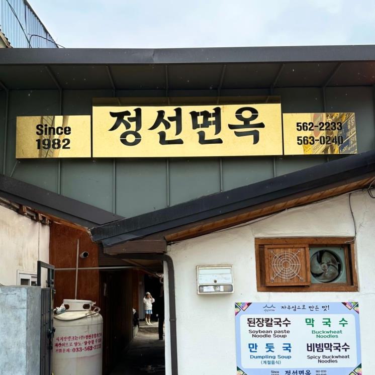 정선면옥