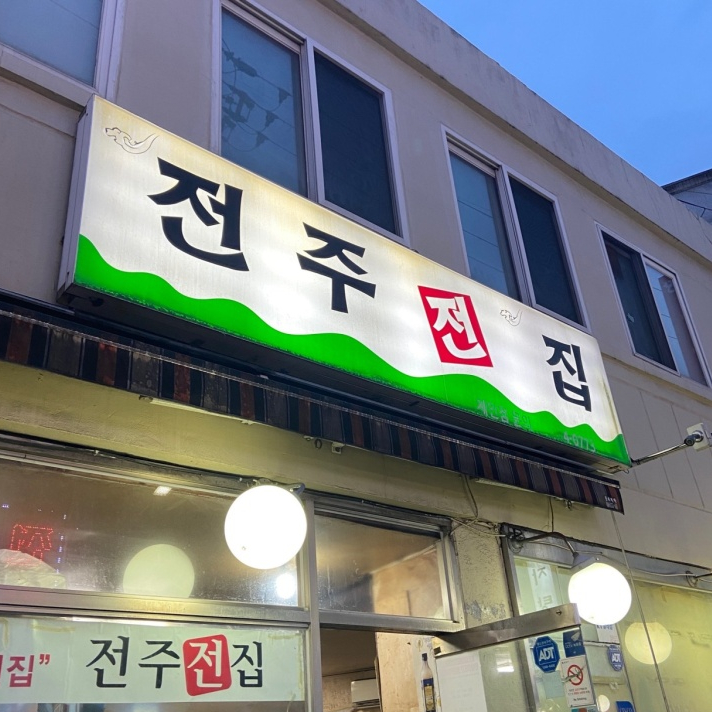 전주전집