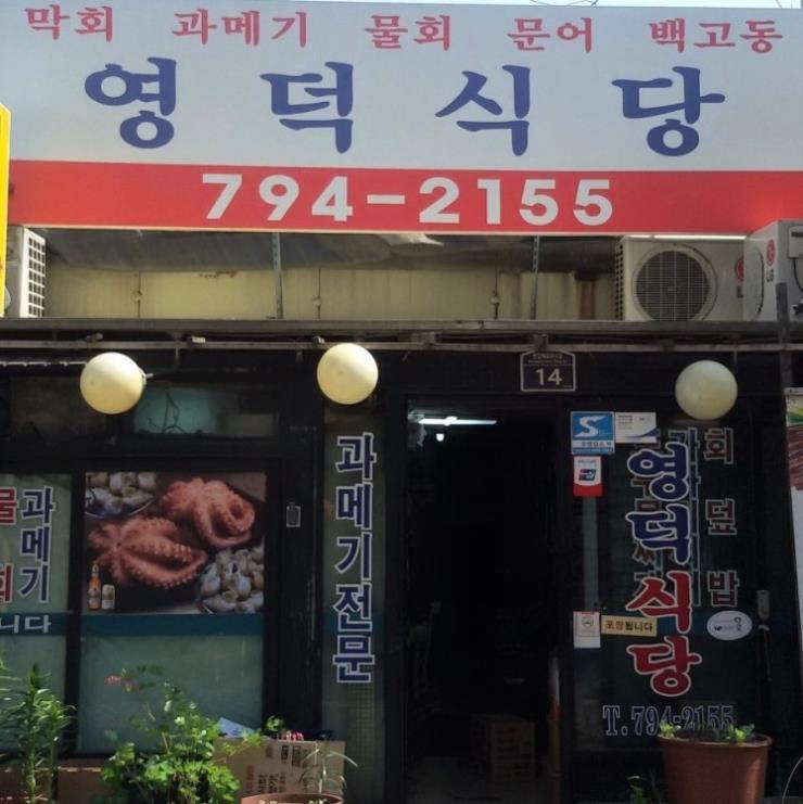 영덕식당