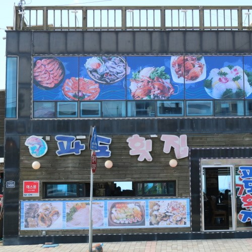 파도횟집
