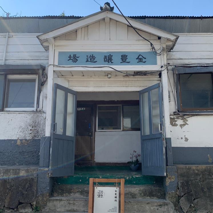 금풍양조장