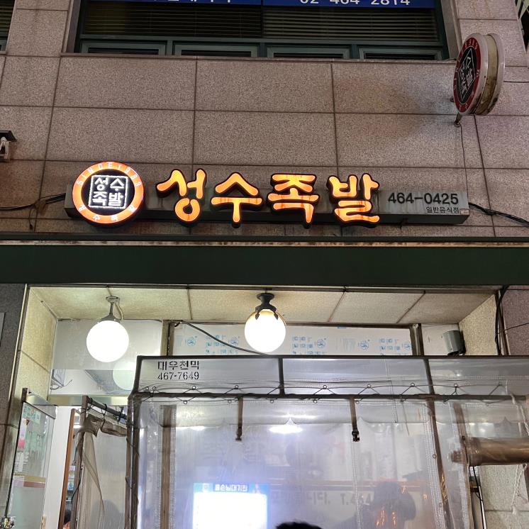 성수족발