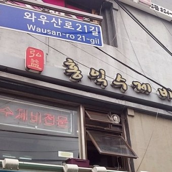 홍익수제비