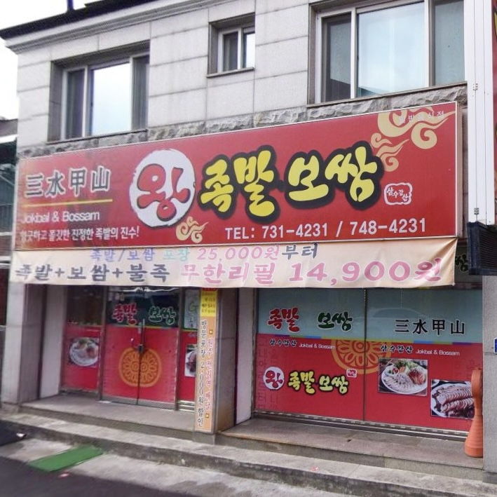 삼수갑산왕족발보쌈