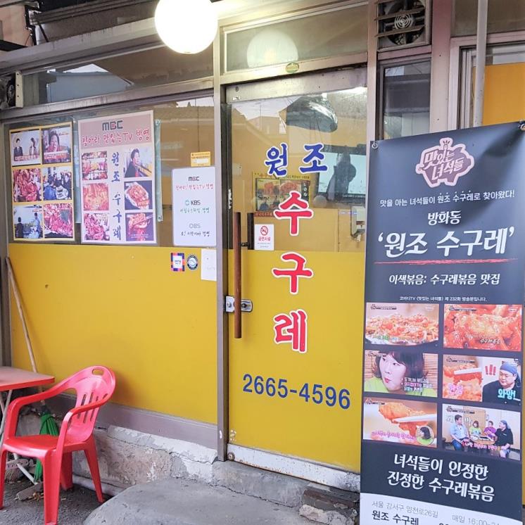 방화동 원조수구레