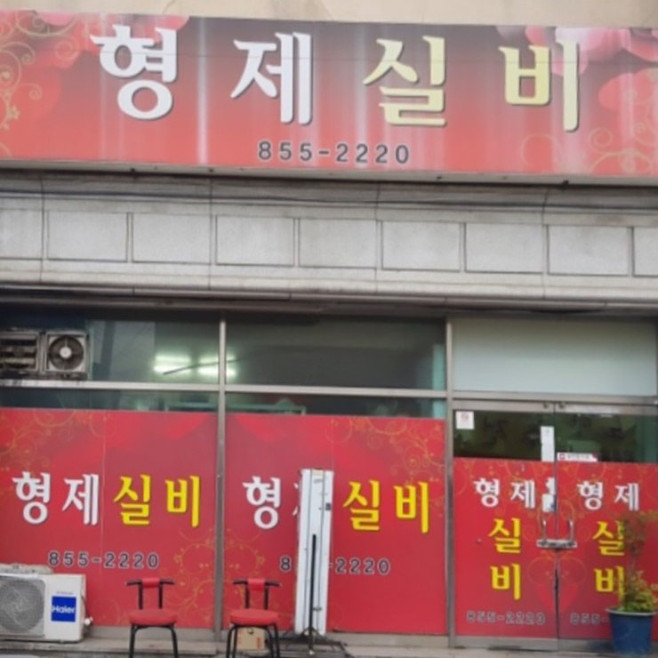 형제실비