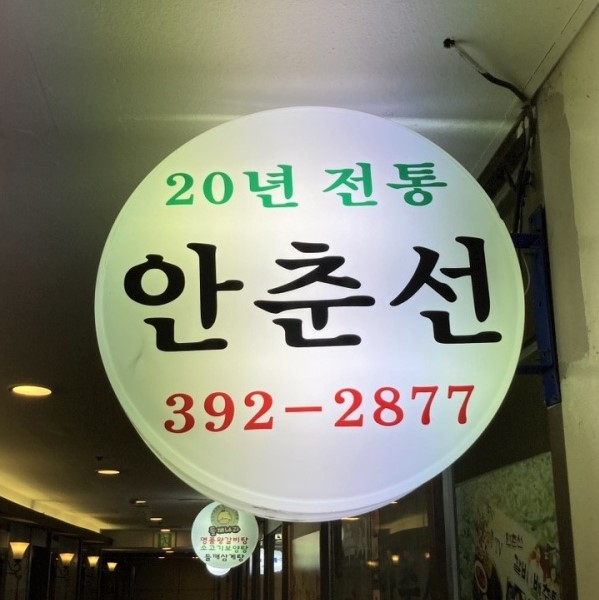 안춘선 갈비배추탕