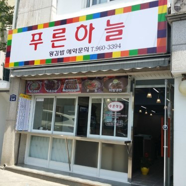 푸른하늘