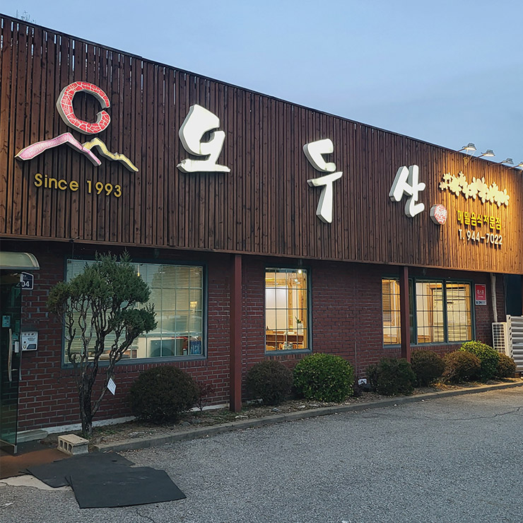 오두산막국수