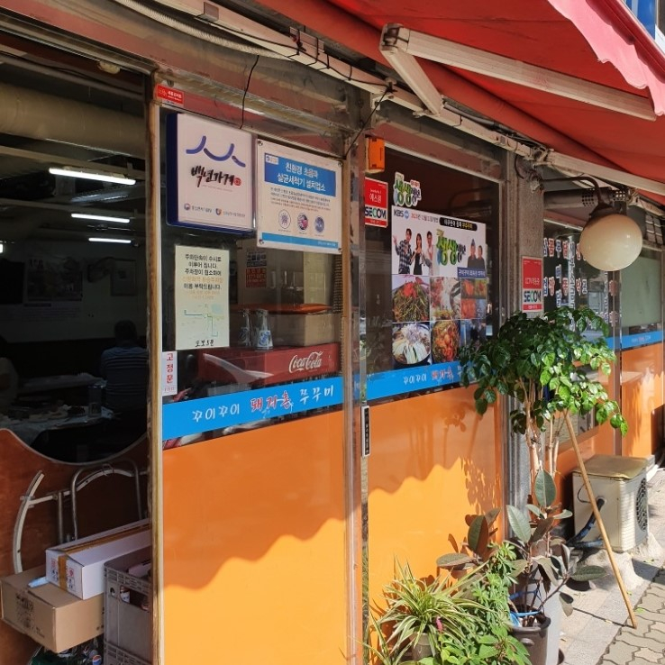 꾸이꾸이 돼지촌 쭈꾸미