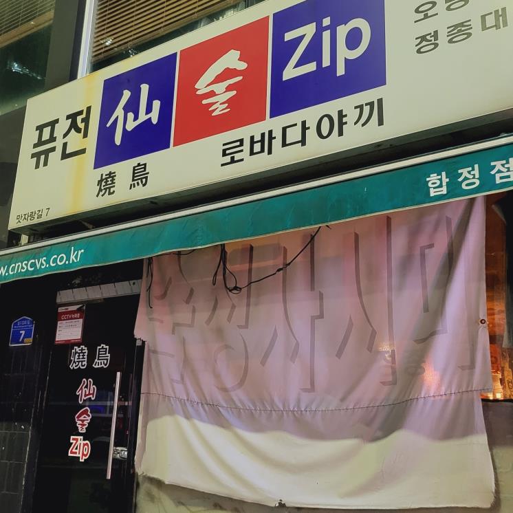 퓨전선술집