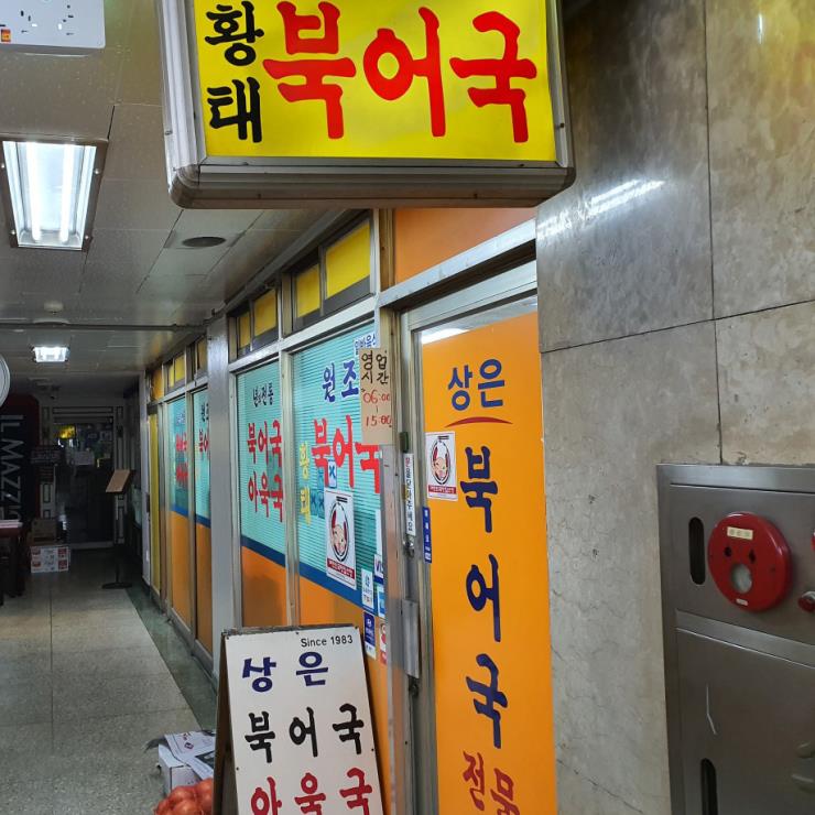 상은 북어국