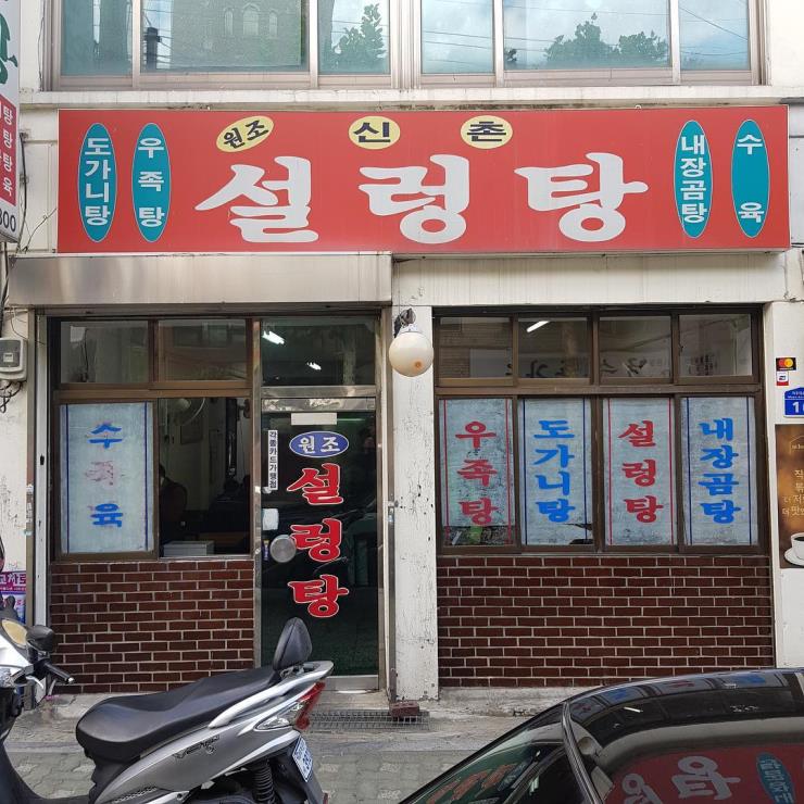 원조신촌설렁탕 @gukbap_aze