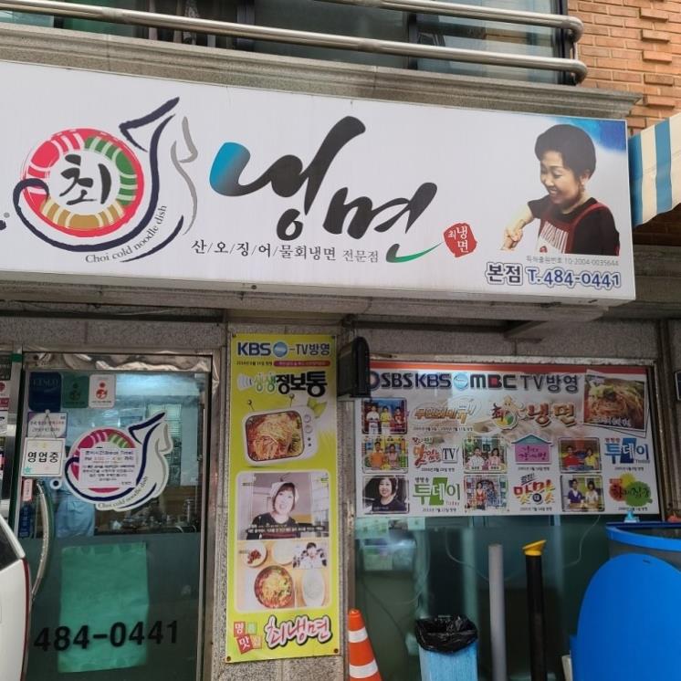 최냉면 본점
