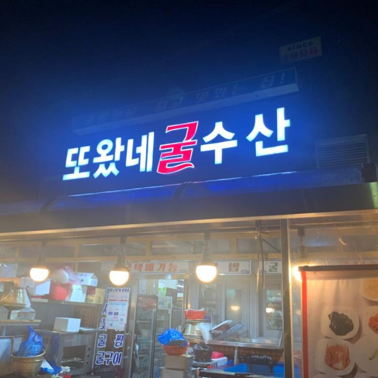 또왔네굴수산