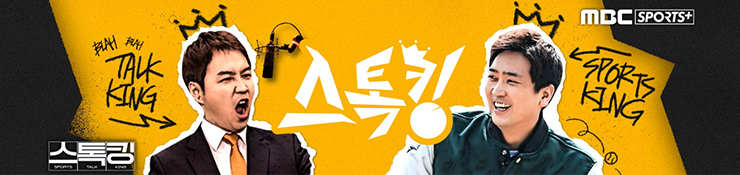 심수창, 정용검의 MBC 스포츠+ 유튜브 '스톡킹' 메인 화면.