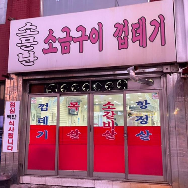 소문난 소금구이껍데기