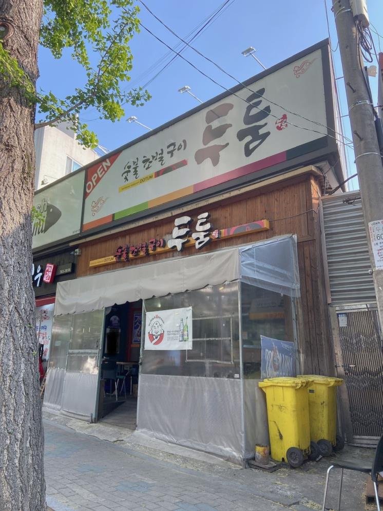 두툼참숯초벌구이