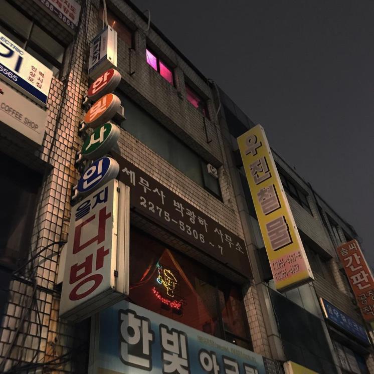 을지로맨틱 