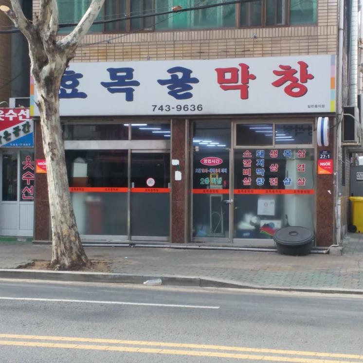 효목골막창
