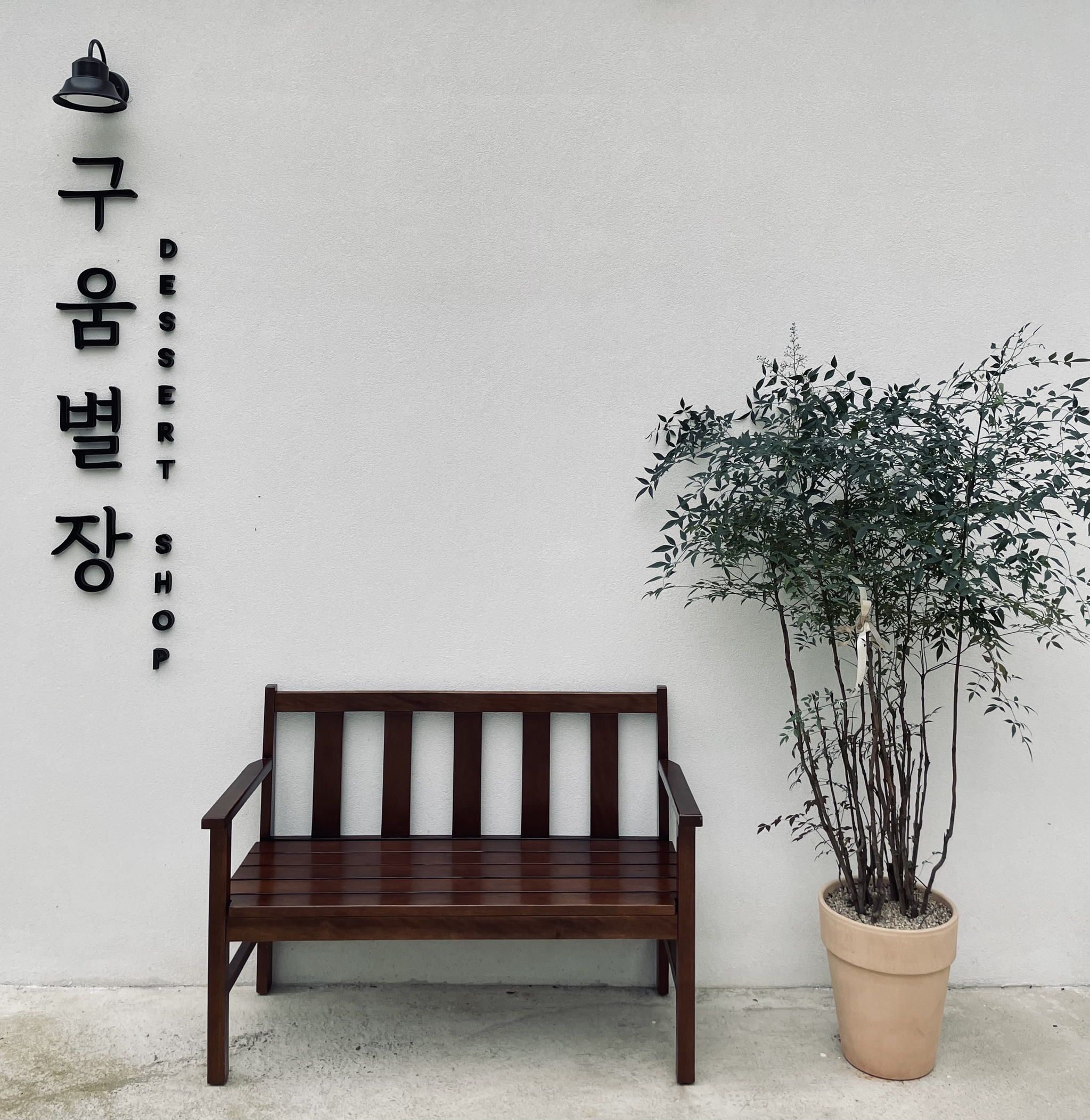 구움별장