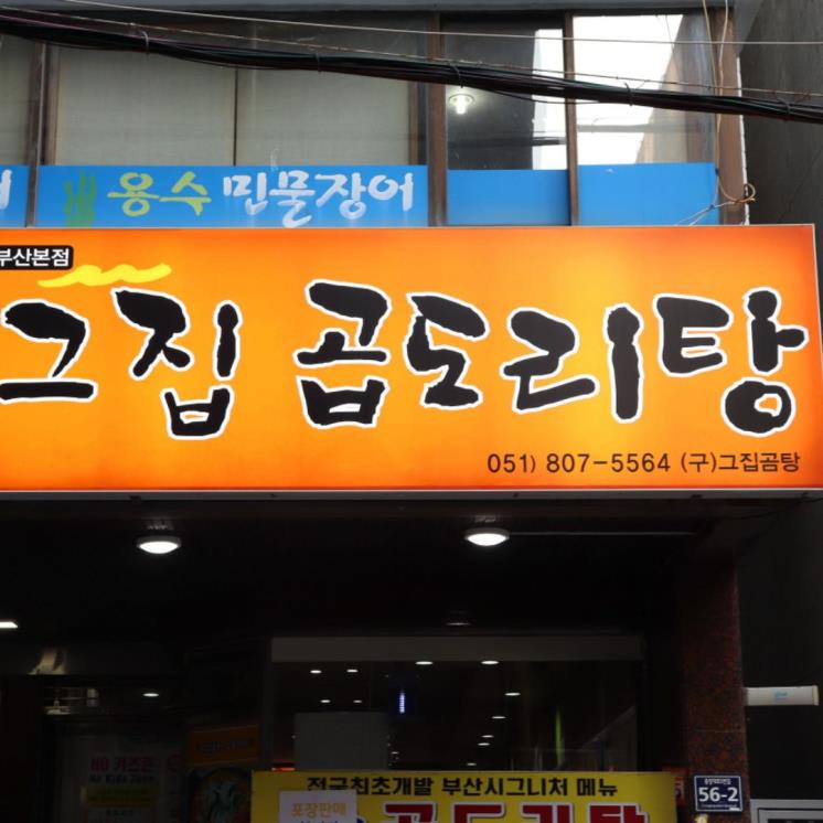 그집곱도리탕 본점
