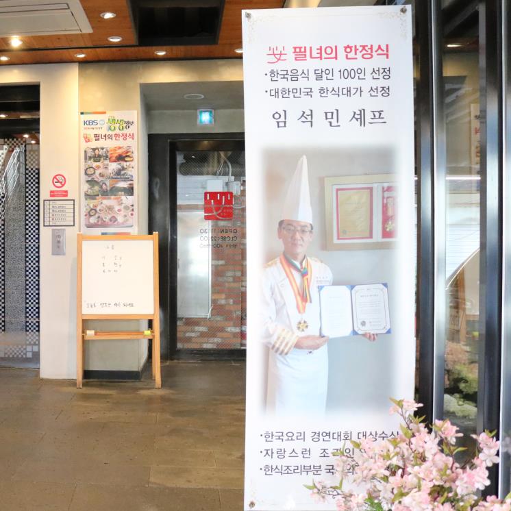 필녀의 한정식