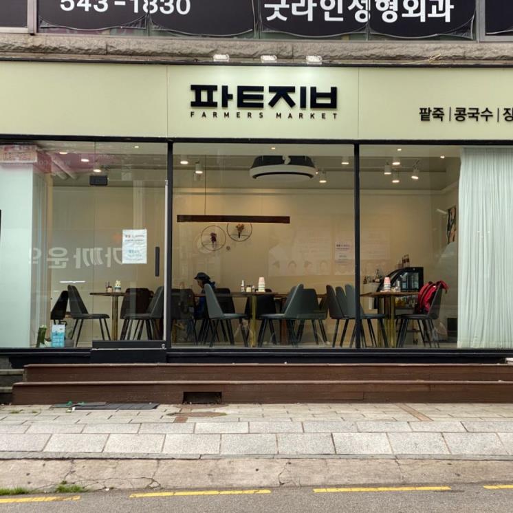 파머스마켓팥집