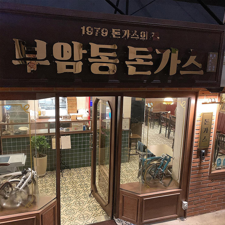 부암동돈가스집1979