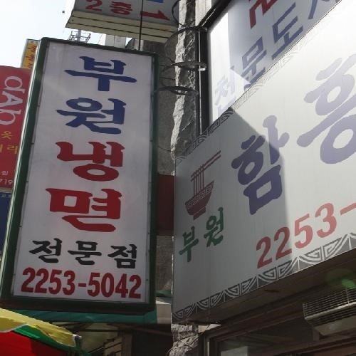 부원냉면