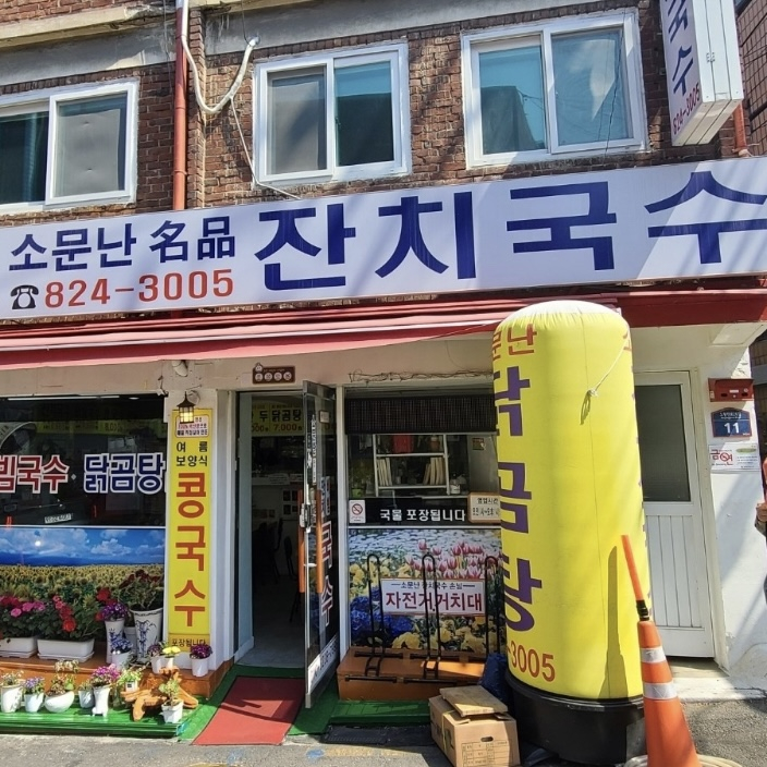 소문난명품잔치국수