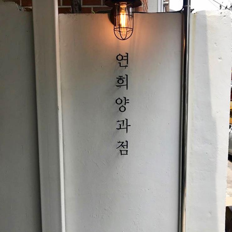 연희양과점
