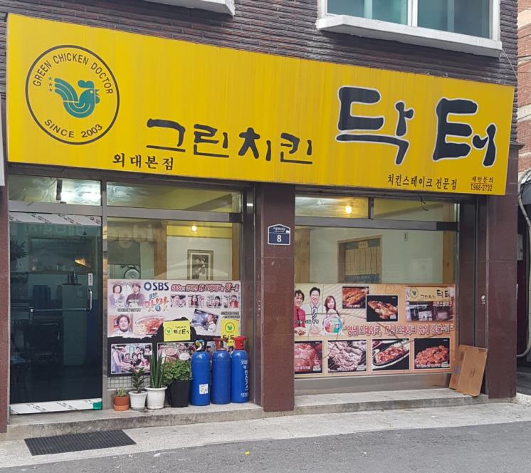 그린치킨닥터 외대본점